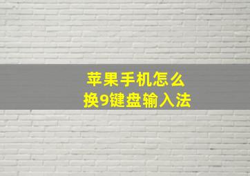 苹果手机怎么换9键盘输入法