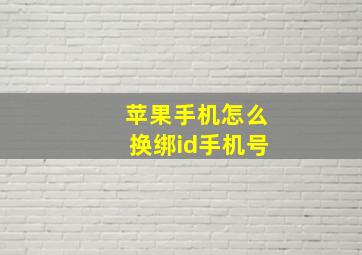 苹果手机怎么换绑id手机号