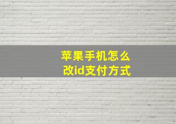 苹果手机怎么改id支付方式