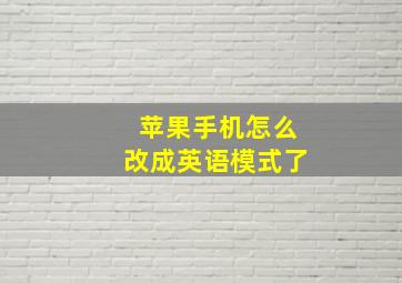 苹果手机怎么改成英语模式了