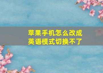 苹果手机怎么改成英语模式切换不了