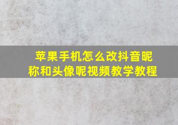 苹果手机怎么改抖音昵称和头像呢视频教学教程