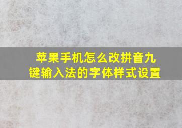 苹果手机怎么改拼音九键输入法的字体样式设置