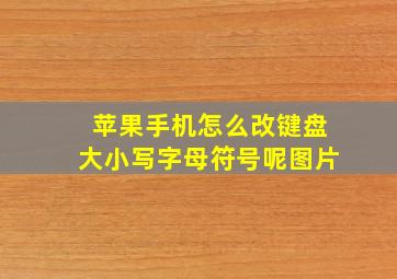 苹果手机怎么改键盘大小写字母符号呢图片