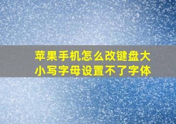 苹果手机怎么改键盘大小写字母设置不了字体