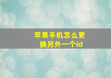 苹果手机怎么更换另外一个id