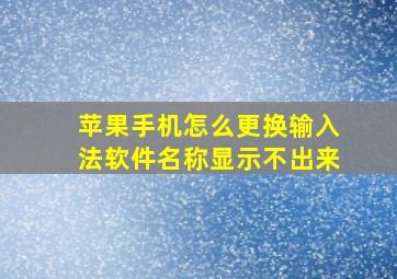 苹果手机怎么更换输入法软件名称显示不出来