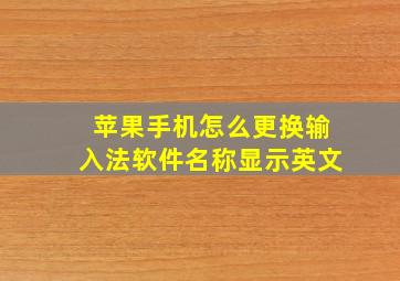 苹果手机怎么更换输入法软件名称显示英文