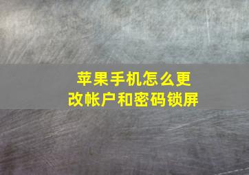 苹果手机怎么更改帐户和密码锁屏