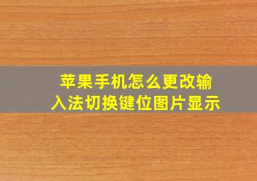 苹果手机怎么更改输入法切换键位图片显示