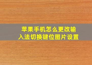 苹果手机怎么更改输入法切换键位图片设置