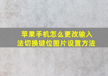 苹果手机怎么更改输入法切换键位图片设置方法