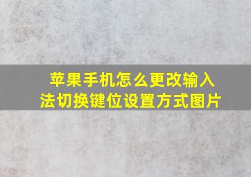 苹果手机怎么更改输入法切换键位设置方式图片