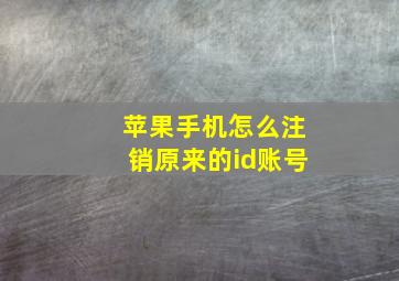 苹果手机怎么注销原来的id账号