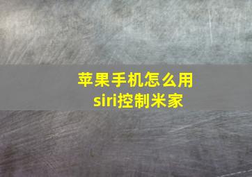 苹果手机怎么用siri控制米家