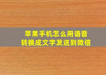 苹果手机怎么用语音转换成文字发送到微信