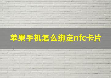 苹果手机怎么绑定nfc卡片