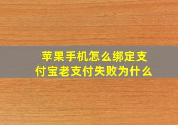 苹果手机怎么绑定支付宝老支付失败为什么