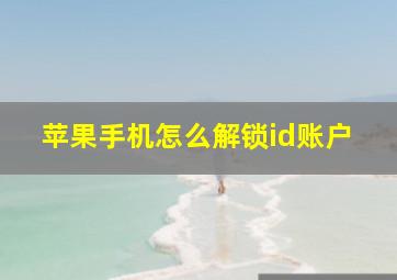 苹果手机怎么解锁id账户