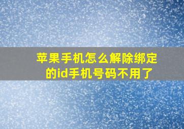 苹果手机怎么解除绑定的id手机号码不用了