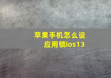 苹果手机怎么设应用锁ios13