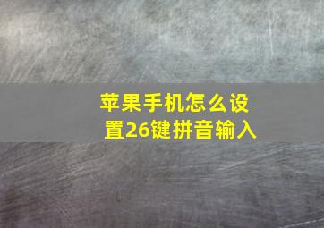 苹果手机怎么设置26键拼音输入