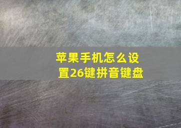 苹果手机怎么设置26键拼音键盘