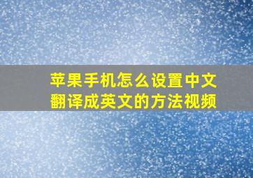 苹果手机怎么设置中文翻译成英文的方法视频