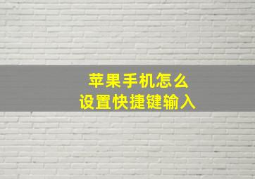 苹果手机怎么设置快捷键输入