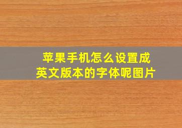 苹果手机怎么设置成英文版本的字体呢图片