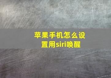 苹果手机怎么设置用siri唤醒