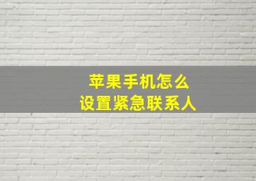 苹果手机怎么设置紧急联系人