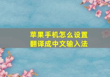 苹果手机怎么设置翻译成中文输入法