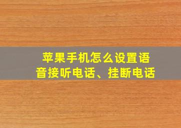 苹果手机怎么设置语音接听电话、挂断电话