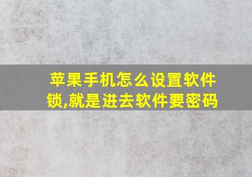 苹果手机怎么设置软件锁,就是进去软件要密码