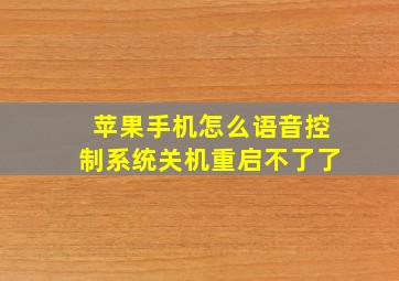 苹果手机怎么语音控制系统关机重启不了了