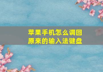 苹果手机怎么调回原来的输入法键盘