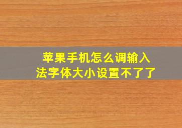 苹果手机怎么调输入法字体大小设置不了了