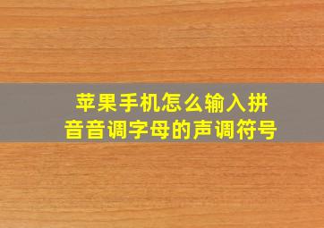 苹果手机怎么输入拼音音调字母的声调符号