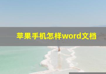 苹果手机怎样word文档