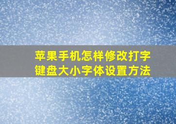 苹果手机怎样修改打字键盘大小字体设置方法