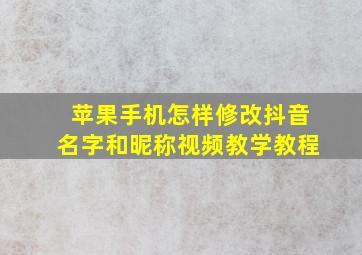 苹果手机怎样修改抖音名字和昵称视频教学教程