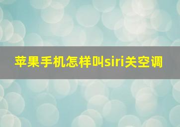 苹果手机怎样叫siri关空调