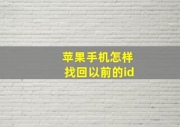 苹果手机怎样找回以前的id