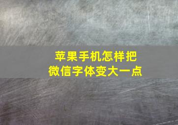 苹果手机怎样把微信字体变大一点