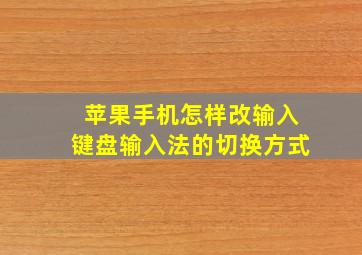 苹果手机怎样改输入键盘输入法的切换方式