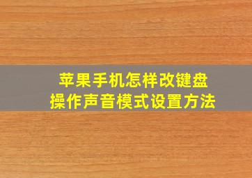 苹果手机怎样改键盘操作声音模式设置方法