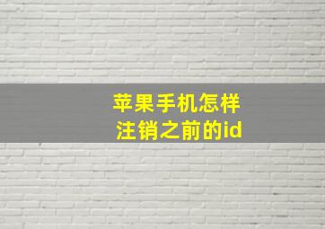 苹果手机怎样注销之前的id