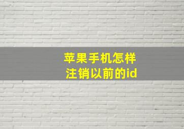 苹果手机怎样注销以前的id