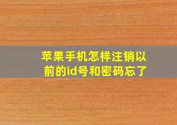 苹果手机怎样注销以前的id号和密码忘了